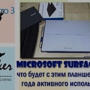 ГаджеТы что будет с Microsoft Surface Pro 3 после года активного использования