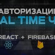 React Firebase БЫСТРЫЙ КУРС Real Time ЧАТ с авторизацией через Google
