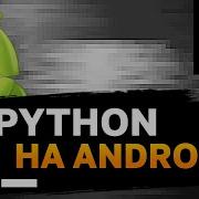 Как установить Python на Android Python In Termux