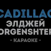 Элджей MORGENSHTERN Cadillac Караоке