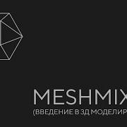 Autodesk MESHMIXER Урок 1