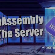 WebAssembly на сервере Зачем