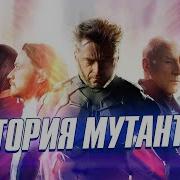 Полная история Людей Икс X Men до фильма Люди Икс Тёмный Феникс