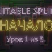 3 1 3Ds Max Editable Spline Работа с кривыми Урок 1