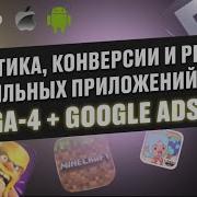 Настройка аналитики конверсий и Google рекламы мобильных приложений игр Fire Base GA 4 Google Ads