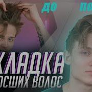 ТОП Советов Как уложить отросшие Волосы Стильная Укладка Отросшей стрижки Мужские Прически 2020