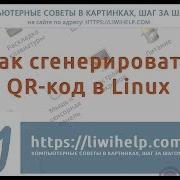 Простая генерация QR кода содержащего ссылку в ОС Linux