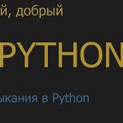 44 Замыкания в Python Python для начинающих