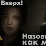 Руки Вверх Назови его как меня