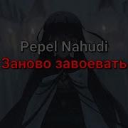 Pepel Nahudi Заново завоевать текст песни