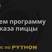 24 Python практика программа заказа пиццы Курс по Python и программированию Михаил Омельченко
