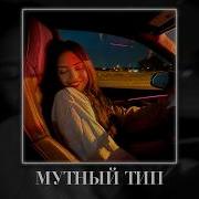 Jakone Kiliana Вектор А Мутный тип Taycan Remix