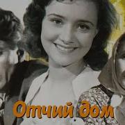 Отчий дом 1959