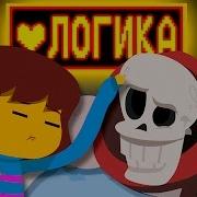 ЛОГИКА UNDERTALE Анимация Русская Озвучка Gizzy Gazza
