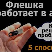 Флешка не читается в магнитоле 5 СПОСОБОВ ИСПРАВИТЬ за 5 МИНУТ Работает 100