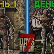 100 ДНЕЙ ВЫЖИВАНИЯ в 7 DAYS TO DIE