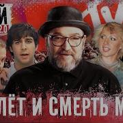 Децл Земфира Ургант Тутта что стало с самым революционным российским телеканалом MTV