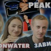 Мальчики и девочки смотрят клип Heronwater Зависим