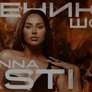 ANNA ASTI Концертное шоу ФЕНИКС Полная версия