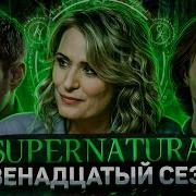 Балдежный Пересказ СВЕРХЪЕСТЕСТВЕННОЕ 12 Сезон Supernatural Сюжет Сериала