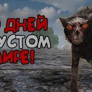 Я ВЫЖИЛ В ПЛОСКОМ МИРЕ 100 Дней Хардкора 7 Days To Die 2 6