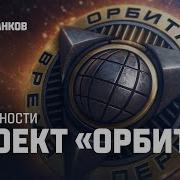 Проект Орбита Как работает новая механика Мир танков