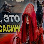 Про Assassin S Creed 1666