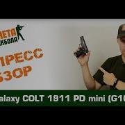 Обзор COLT 1911 PD Mini спринг от Galaxy