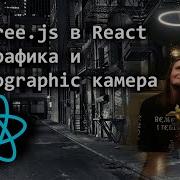 6 Three Js в React 2d графика и Orthographic камера