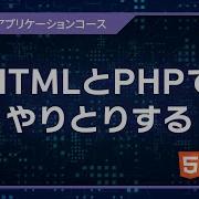 プログラミング入門 WEBプログラミング 02 HTMLとPHPでやりとりする