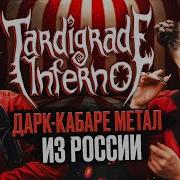 Tardigrade Inferno САМАЯ НЕОБЫЧНАЯ метал группа из России Ави подкаст