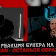 РЕАКЦИЯ БУКЕРА НА MACAN Останься образом