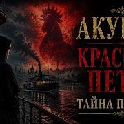 Пелагия и красный петух Борис Акунин Тайна на пароходе Литературный вечер Часть 1 из 3