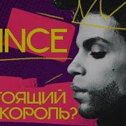PRINCE музыка для взрослых или как победить Майкла Джексона