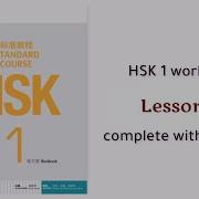 Hsk 1 Workbook Lesson 9 With Answers