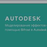 AUTODESK Моделирование эффектов с помощью Bifrost в Autodesk Maya