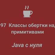 Java с нуля 97 Классы обертки над примитивами