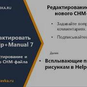 Редактирование CHM в Help And Manual