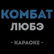ЛЮБЭ Комбат Караоке