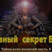 Главный секрет Бога Тайна всех религий часть 4