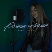 ANNA TOLIKA Больше не болит Душа 2 0 Official Video