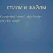 Webpack 6 2 Стили и файлы CSS и File Loader