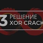 Уроки по Ghidra Решение Xor Crackme