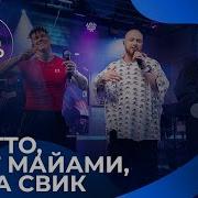 Лёша Свик NILETTO Олег Майами с живым концертом на Авторадио 2024