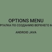 Android Как Создать Options Menu How To Create Options Menu