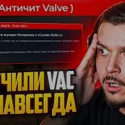 НАМ ДАЛИ VAC BAN В CS2 НИ ЗА ЧТО СПАСИБО VACNET 3 0