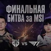 FAKER Vs CHOVY ЗА ПОСЛЕДНИЙ СЛОТ НА MSI T1 Vs GENG LCK SUMMER 2026