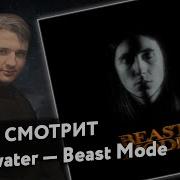 Heronwater BEAST MODE Реакция и разбор КРЭТ62