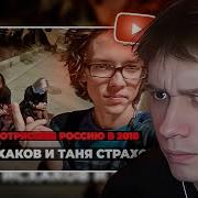 АНЕК СМОТРИТ Самое страшное преступление России 2018 Артём Исхаков и Таня Страхова