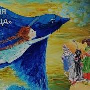 Морис Метерлинк Синяя птица Аудиокнига